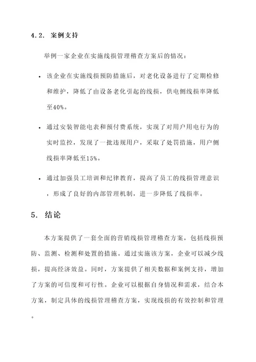 营销线损管理稽查方案