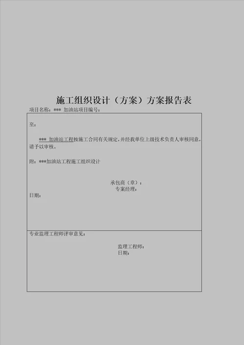 加油站工程施工组织设计