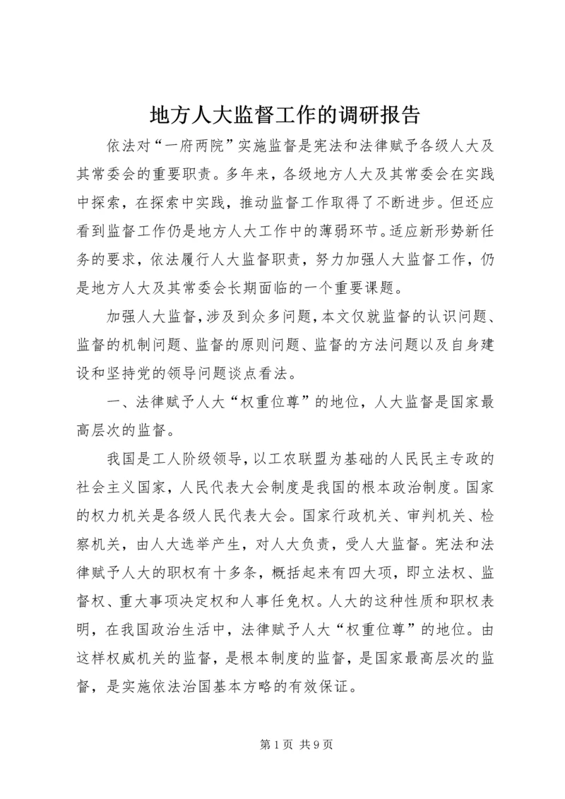 地方人大监督工作的调研报告.docx