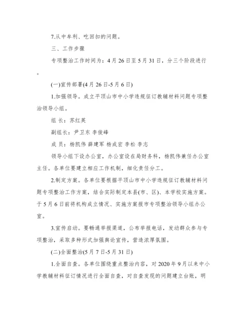 学校违规征订教辅资料整治方案.docx