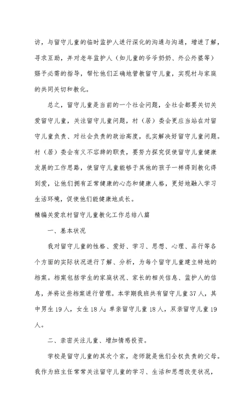 精编关爱农村留守儿童教育工作总结八篇