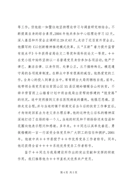 市直机关优秀共产党员推荐材料（检验局长）.docx