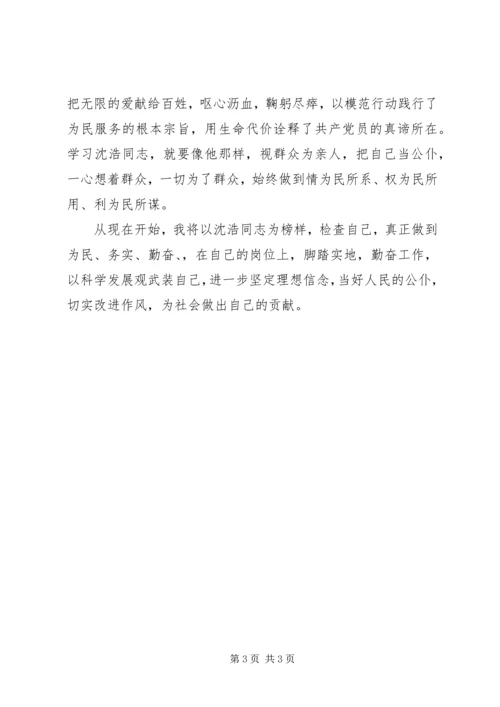 学习沈浩同志心得体会—学习沈浩精神用心做好工作.docx