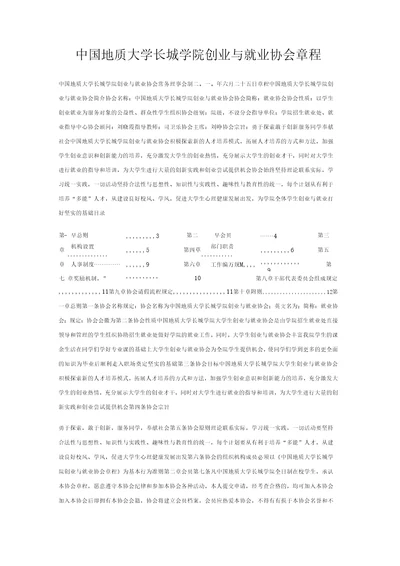 中国地质大学长城学院创业与就业协会章程