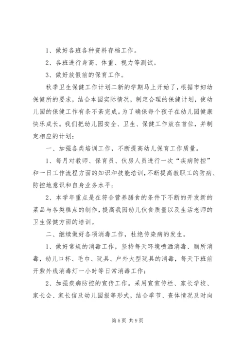秋季卫生保健工作计划 (2).docx