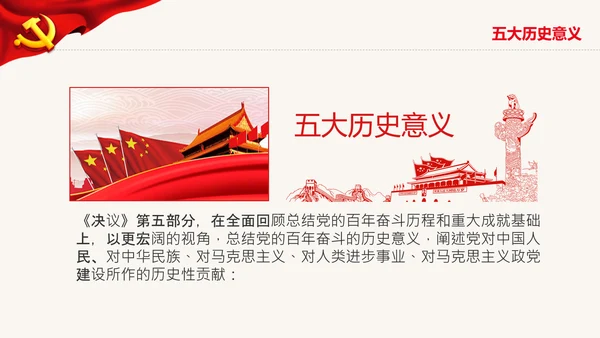 党的百年奋斗史成就经验第三个历史决议PPT