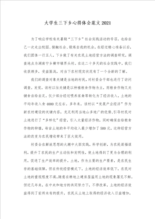 大学生三下乡心得体会范文2021 1