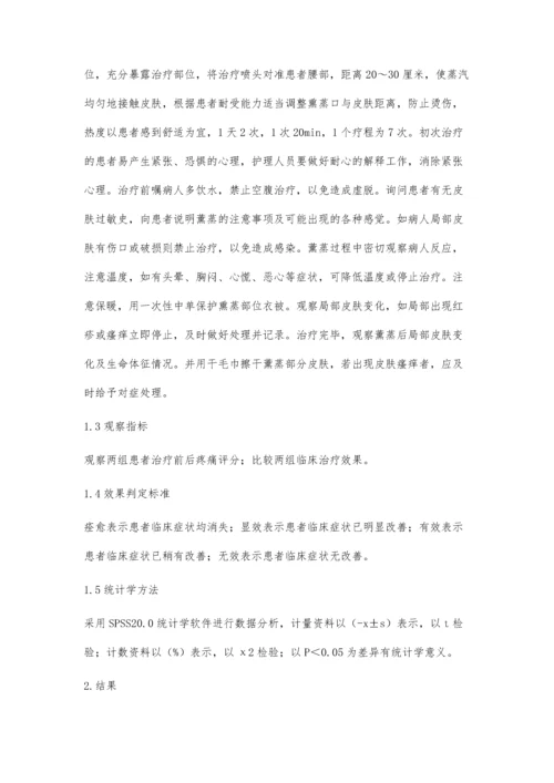 中药熏药治疗腰椎间盘突出症疼痛观察.docx