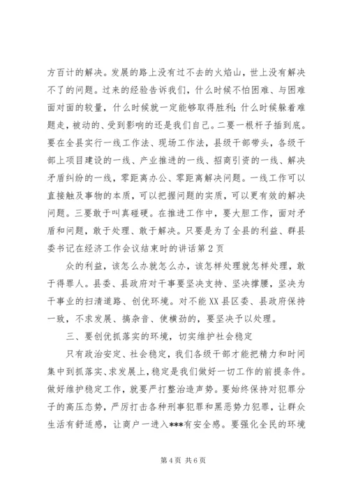 县委书记在经济工作会议结束时的讲话 (2).docx