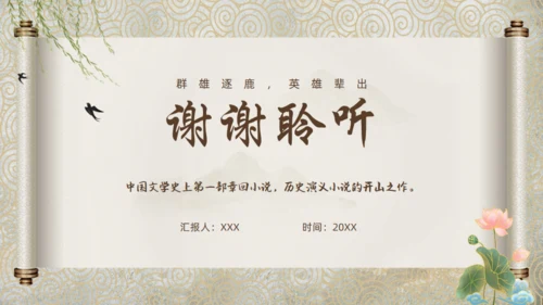 走进罗贯中《三国演义》通用PPT模板