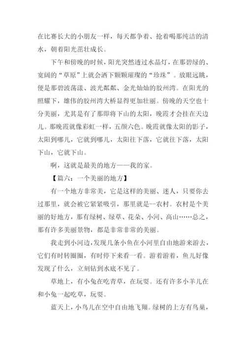 一个美丽的地方作文.docx