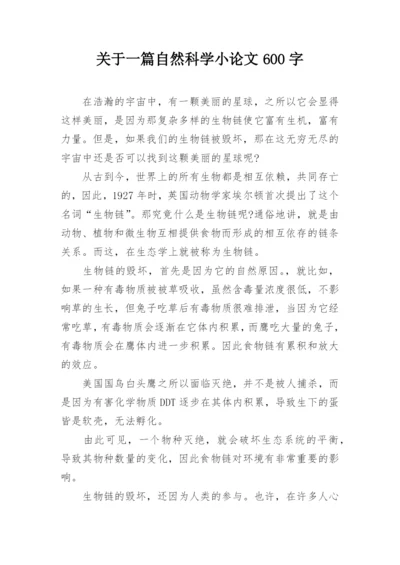 关于一篇自然科学小论文600字.docx