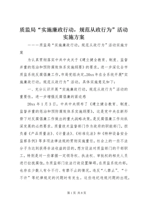 质监局“实施廉政行动，规范从政行为”活动实施方案.docx