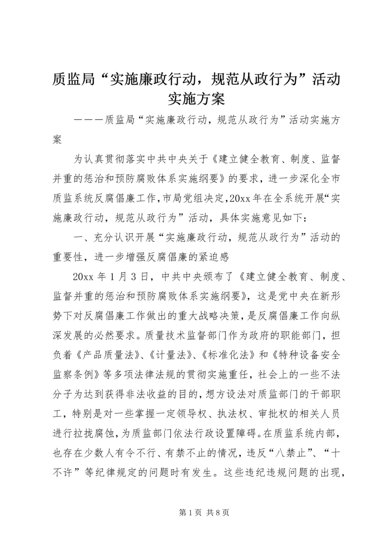 质监局“实施廉政行动，规范从政行为”活动实施方案.docx