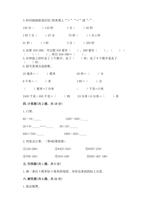 小学三年级上册数学期中测试卷及答案【夺冠系列】.docx