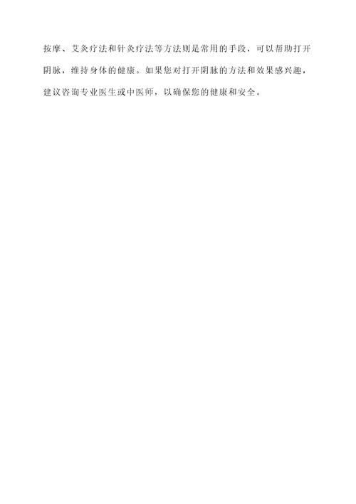打开阴脉的作用和功效