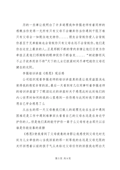 篇一：李强《感恩、责任、忠诚》观后感.docx