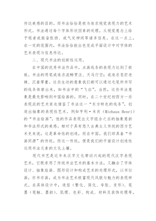 书法艺术在平面设计中的视觉表现力论文.docx
