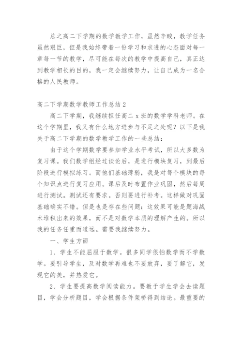 高二下学期数学教师工作总结.docx