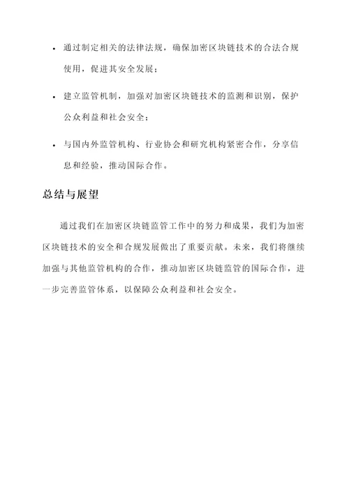 加密区块链监管工作汇报