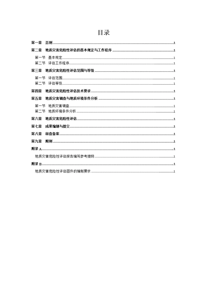 《广东省地质灾害危险性评估实施细则》(2013年)