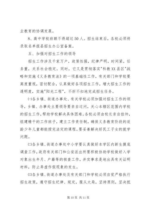 教育局加强招生计划实施意见.docx