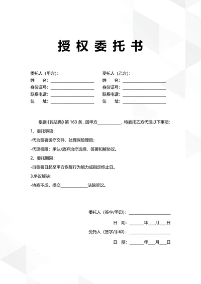 通用亲属治疗授权委托书