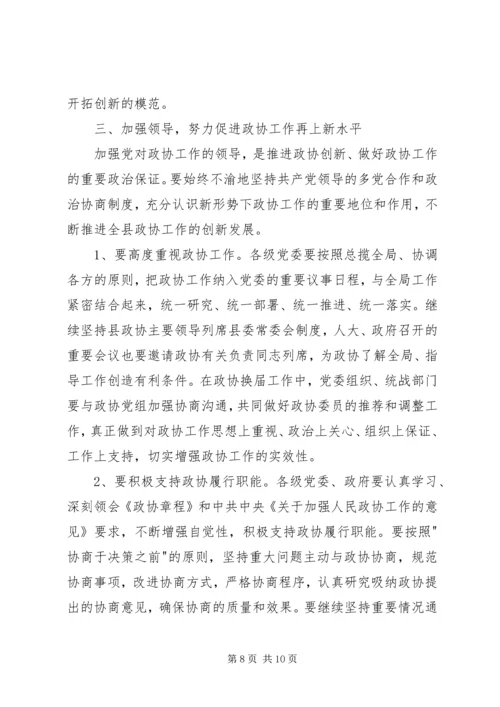 县委书记在县政协创新工作会议上的讲话 (2).docx