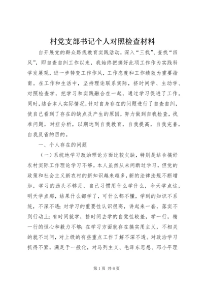 村党支部书记个人对照检查材料 (13).docx