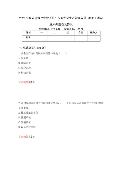 2022宁夏省建筑“安管人员专职安全生产管理人员C类考试题库押题卷及答案66