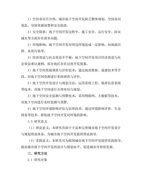 城市地下空间开发的设计与规划研究