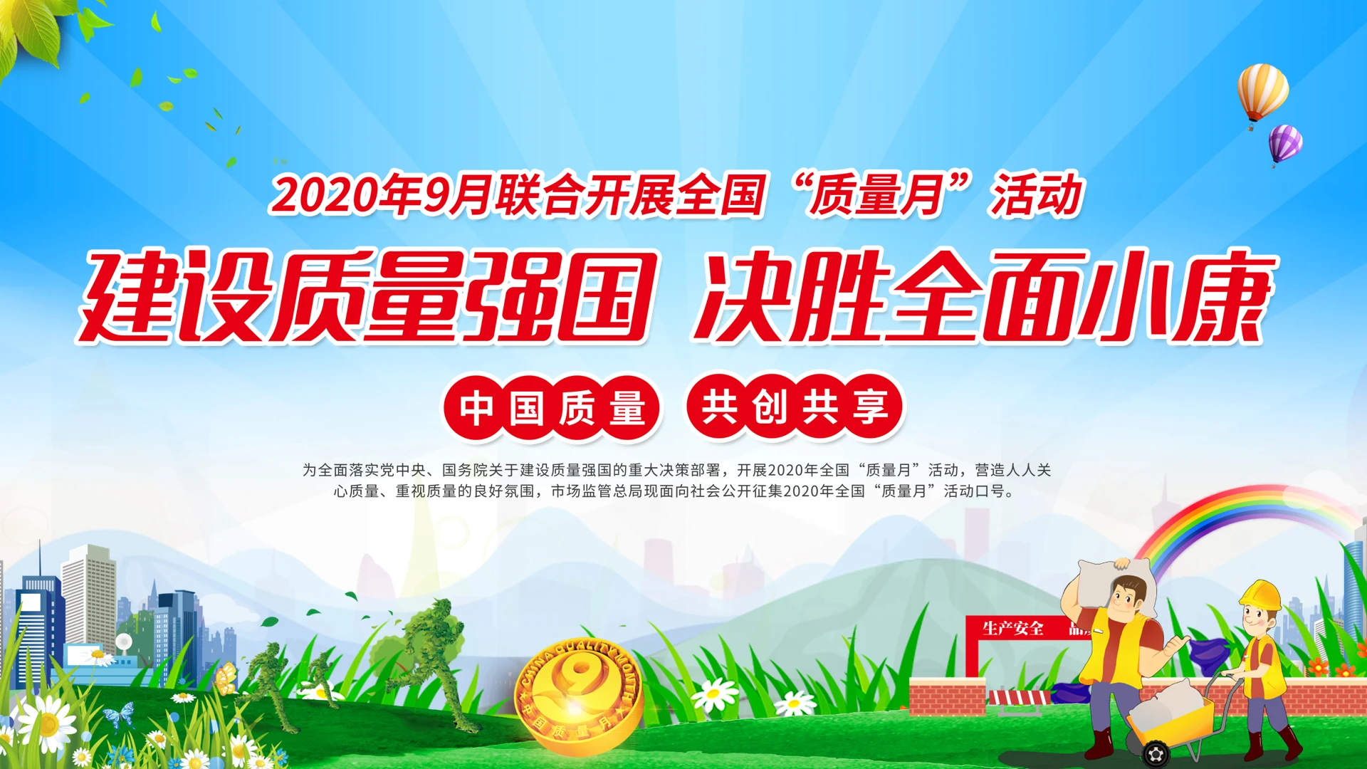 蓝色大气全国质量月建设质量强国决胜全面小康社会动态PPT模板