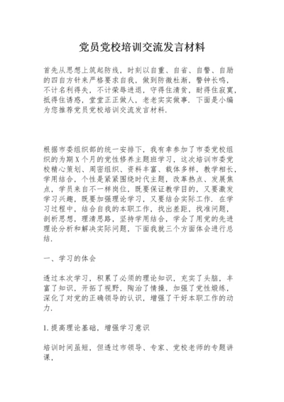 党员党校培训交流发言材料.docx