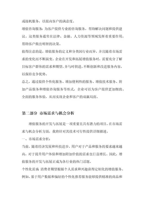 增值服务的开发与拓展项目技术可行性方案