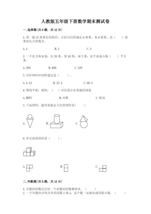 人教版五年级下册数学期末测试卷（巩固）word版.docx