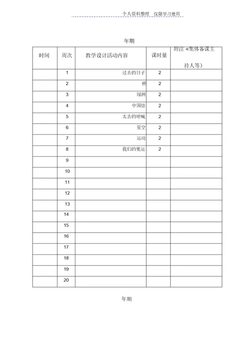 学科教学计划安排模板上