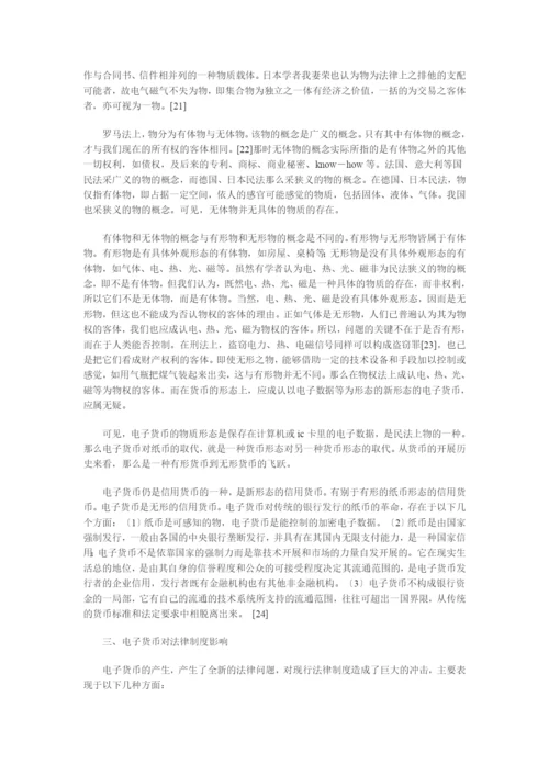 兼论电子货币对法律制度的影响.docx