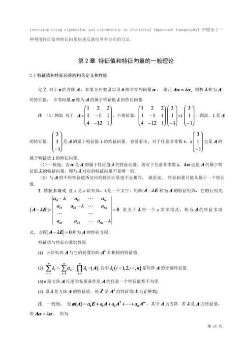 20160204206-李树文-浅谈矩阵的特征值与特征向量的应用（定稿1）.docx