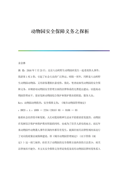 动物园安全保障义务之探析