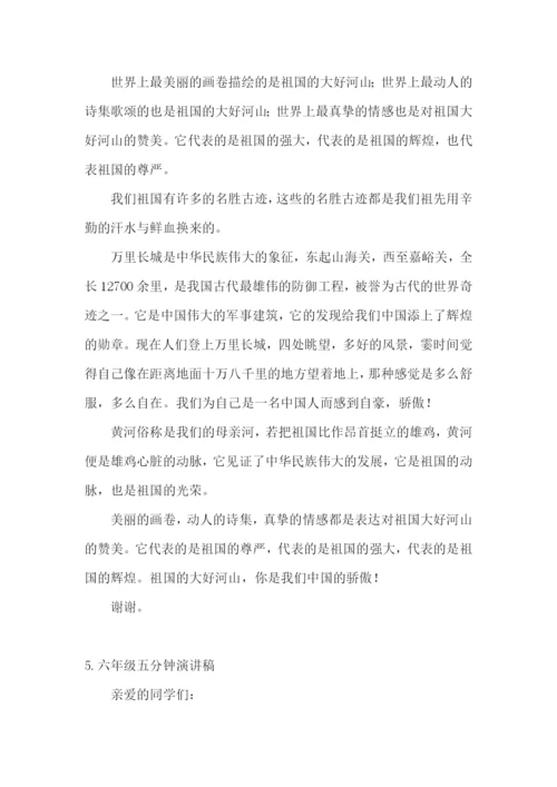 六年级五分钟演讲稿【5篇】.docx