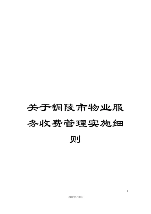 关于铜陵市物业服务收费管理实施细则.docx