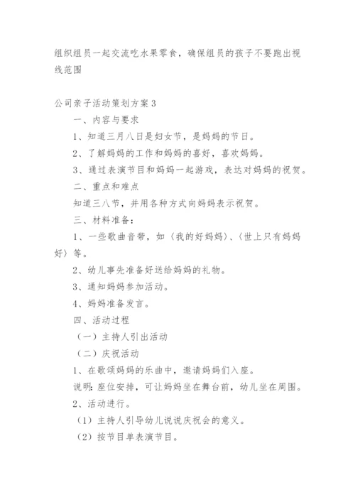 公司亲子活动策划方案.docx