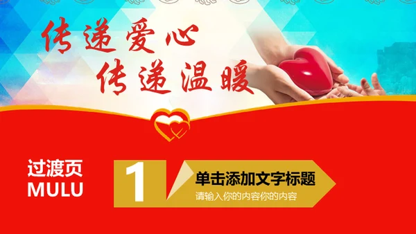 传递爱心传递温暖献爱心公益活动通用PPT模板