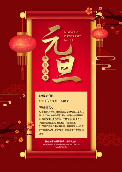 中国风卷轴元旦放假通知word模板