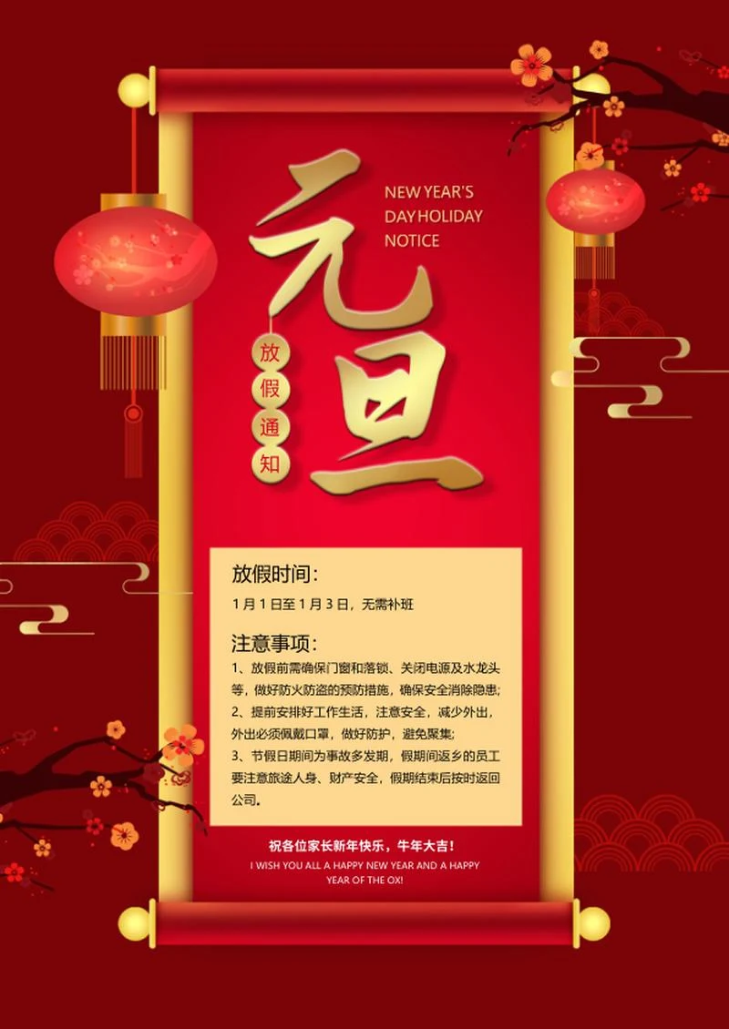 中国风卷轴元旦放假通知word模板