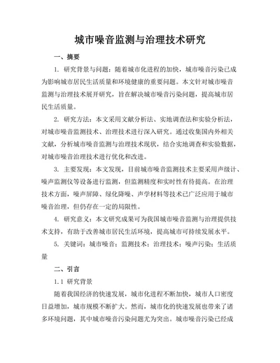 城市噪音监测与治理技术研究