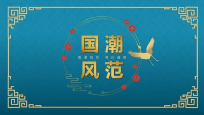 中古风简约通用PPT模板