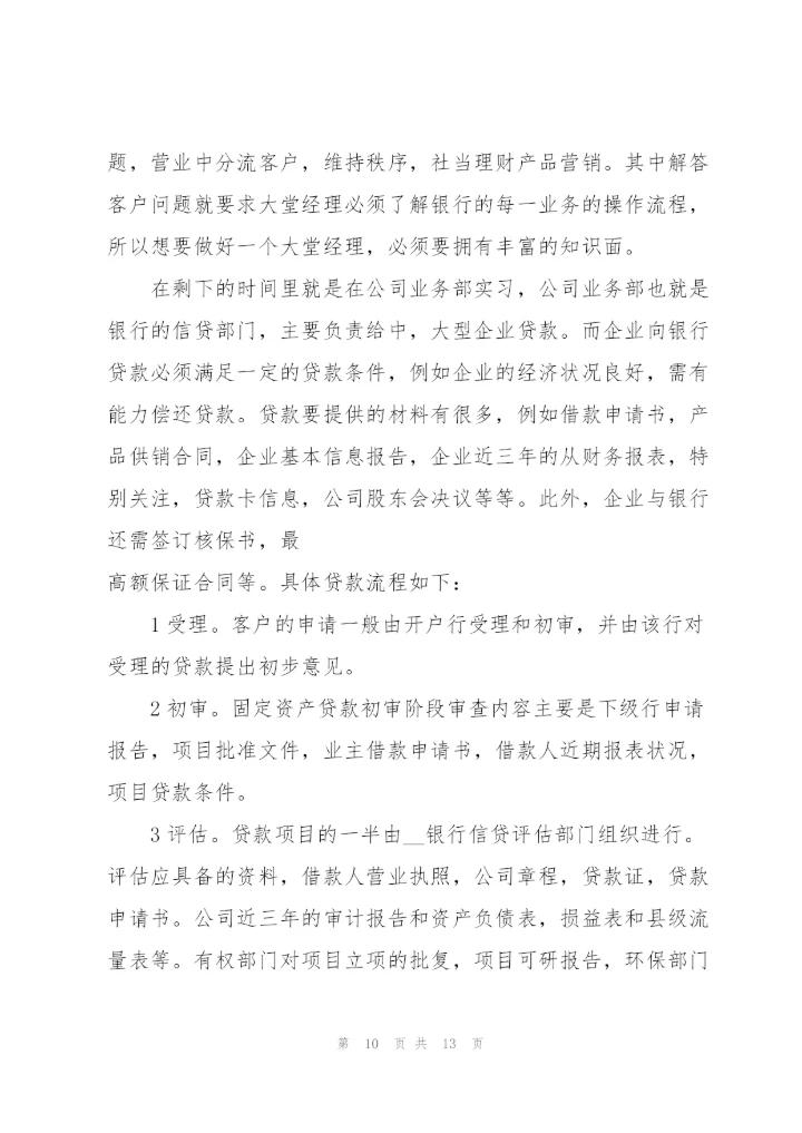银行大堂经理实习心得.docx