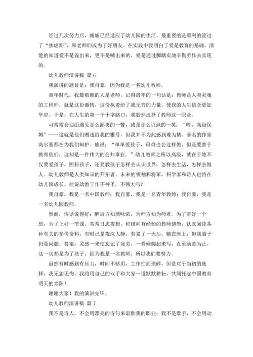 有关幼儿教师演讲稿集锦9篇.docx