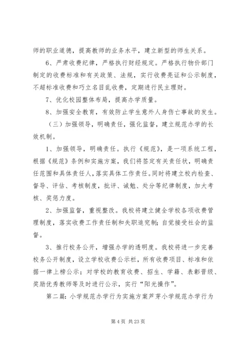 龙窝小学规范办学行为实施方案.docx